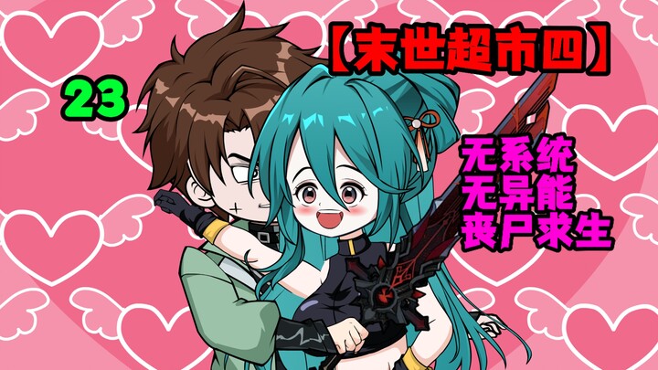 【末世超市四】23！桥桥与谭踏的相见，掏出丧尸包围圈！