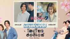 Tokyo Holiday โตเกียว ฮอลิเดย์ ตอนที่ 06