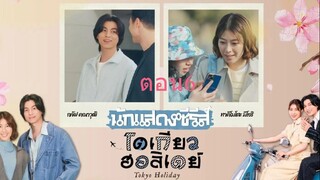 Tokyo Holiday โตเกียว ฮอลิเดย์  ตอนที่ 06