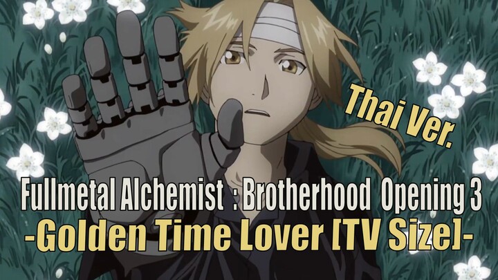 [Thai Ver.] Fullmetal Alchemist Brotherhood : Op3 - "Golden Time Lover" [TV size](Cover)