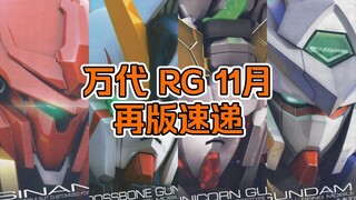 【再版资讯】万代 RG 11月再版速递--海盗他终于再版啦～