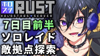 【#ホロスタRUST】レイドさせてください 7日目後半【 #奏手イヅル 】