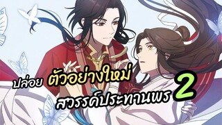 ปล่อยตัวอย่างใหม่ ภาค 2 สวรรค์ประทานพร เตรียมลงจอแล้ว! | Heaven Official's Blessing