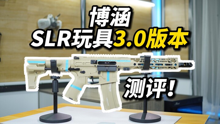 博涵SLR3.0玩具测评