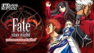 Fate Stay Night มหาสงครามจอกศักดิ์สิทธิ์ ตอนที่ 22 [พากย์ไทย]