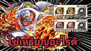 One​piece​bounty​rush ★5Akainu ใส่เหรียญ​อะไรโหด?