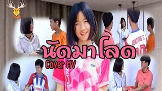 นัดมาโลด :Cover MV:เขากวางอินดี้/Original:ลำไยไหทองคำ,เจนนี่ได้หมดถ้าสดชื่น,เนสกาแฟศรีนคร,อาม ชุติมา