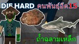 ถ้ำฉลามเหล็ก คนพันธ์ุอึด 15 DIE HARD -Survivalcraft [พี่อู๊ด JUB TV]