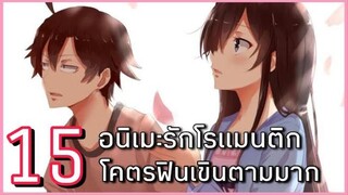 15 อนิเมะแนวรักโรแมนติกฟินมากที่ดูแล้วต้องเขินตาม