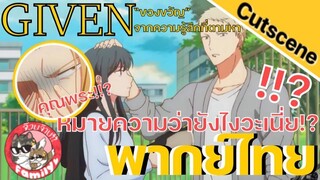 ของขวัญจากความรู้สึกที่ตามหา Given พากย์ไทย