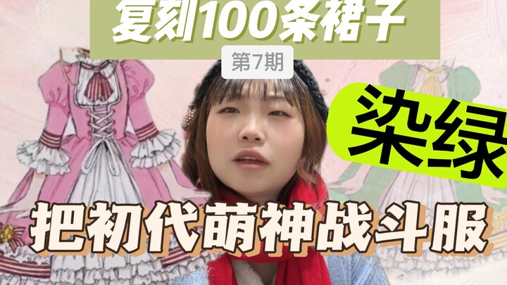 挑战复刻100条裙子第7期丨如果我把初代萌神的战斗服做成绿色的