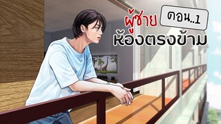 ผู้ชายที่ห้องตรงข้าม