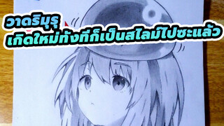 ฉันกำลังวาดสไลม์เกี่ยวอะไรกับริมุรุ? 
| เกิดใหม่ทั้งทีก็เป็นสไลม์ไปซะแล้ว
Drawing