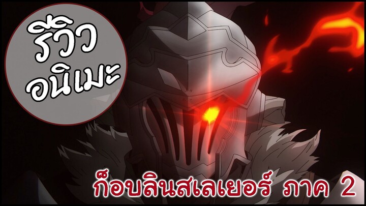 รีวิวอนิเมะ Goblin Slayer II (2023)