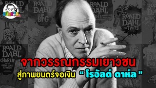 ขยับแว่น Talk | วรรณกรรมเยาวชน สู่ภาพยนตร์จอเงิน "โรอัลด์ ดาห์ล"