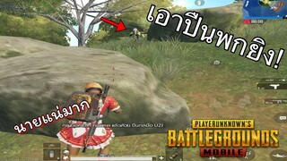 Pubg 📲เอาปืนพกยิงวงท้ายใจนายได้มาก👍