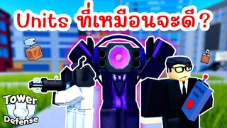 รวม 5 Units ที่เหมือนจะดี แต่... ไม่มีคนใช้ | Roblox Toilet Tower Defense