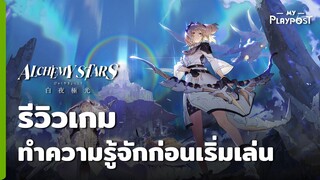 Alchemy Stars ทำความรู้จักก่อนเริ่มเล่น