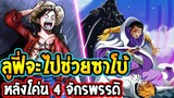 วันพีช : โอกาสที่ ลูฟี่จะช่วยซาโบ้หลังโค่น 4 จักรพรรดิ ?? - OverReview