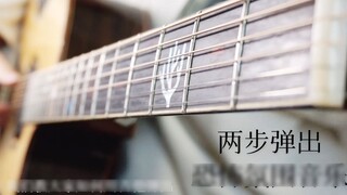 [Dạy Guitar] Cách bật nhanh nhạc không khí kinh dị