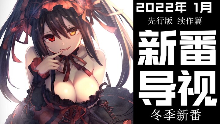 神作烂作巅峰对决！2022年1月新番导视先行版续作篇