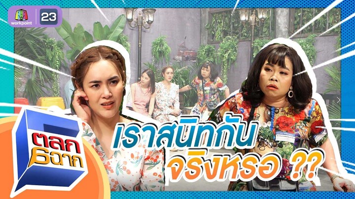 เราเป็นเพื่อนสนิทกัน จริงๆหรอ | ตลก 6 ฉาก