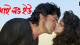 I Love You (2007) Bangla Movie Dev, Payel Sarkar