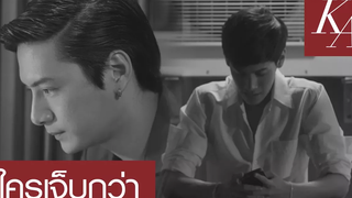 ENG SUB OPV ใครเจ็บกว่า อาทิตย์-ก้องภพ SOTUS THE SERIES