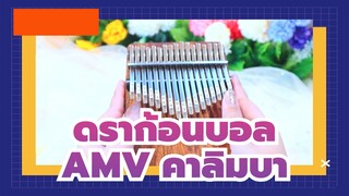 ดราก้อนบอลAMV
บทช่วยสอนการเล่น คาลิมบา / อ่อนโยนและน่าฟัง! / 1-ยีนไวล์เดอร์ - เพียว I