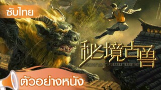 ตัวอย่างหนัง | สัตว์โบราณแห่งดินแดนลับ (Mysterious Ancient Beasts) | 7 มี.ค. 2563 เวลา 15:30น. !!!