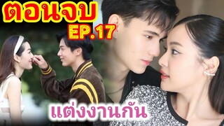 ใจพิสุทธิ์ตอนจบ [ep17]