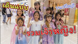 เดินแบบบนเวทีใหญ่! เจ้าหญิงเยอะที่สุดในโลก!! | แม่ปูเป้ เฌอแตม Tam Story