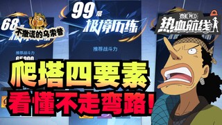 【乌索普出品】新版本看不懂？日程安排/爬塔最细攻略来袭！航海王热血航线