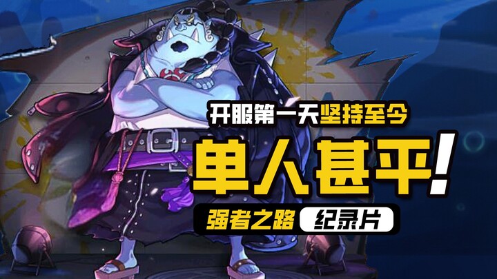 航海王强者之路【单人甚平】从开服第一天坚持至今，航行1036天，精彩还在继续！