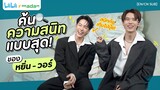 ค้นความสนิทของ #หยิ่นวอร์ กับความเป็นที่สุด! ที่ทุกคนอาจไม่เคยรู้! [EN/CN SUB]