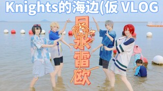 一个简单的Knights夏日Vlog(又名月永雷欧去哪了