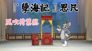【貓和老鼠音配像】崑曲『孽海記』思凡 - 風吹荷葉煞