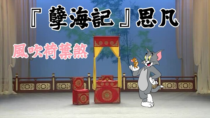 【貓和老鼠音配像】崑曲『孽海記』思凡 - 風吹荷葉煞