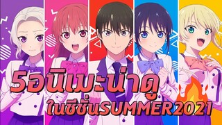 5 อนิเมะน่าดูในซีซั่นSummer part.1 by Kaos