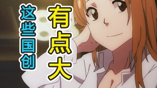 国创不易，连载至今1000话，动画却被惨遭腰斩《御宅评鉴指南》45国创