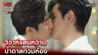 วิวาห์แสนหวาน น้ำตาลท่วมห้อง | Highlight Laws of Attraction Ep.08(ตอนจบ) | 2 ก.ย. 66 | one31