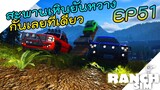 Ranch Simulator [ไทย] ตี 3:40 สะพานที่ไม่ได้นอน ลุงพล เผือก 😂 EP.51