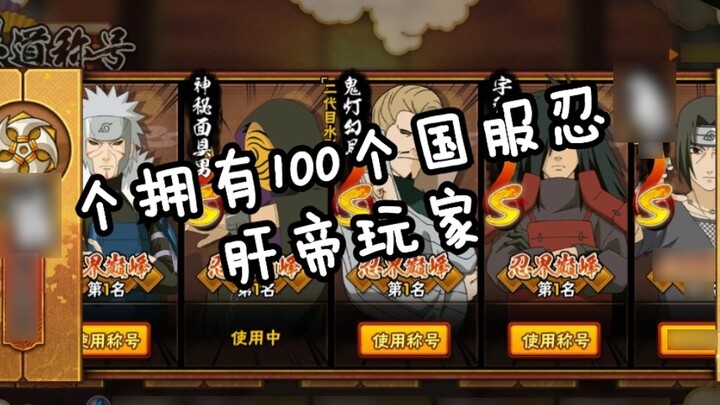 Shock! Is it true that the first ninja player in the entire Naruto server to have 100 national serve
