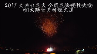 2017年 大曲の花火 ㈲太陽堂田村煙火店 全国花火競技大会 Omagari All Japan Fireworks competition | Taiyodo Tamura Fireworks