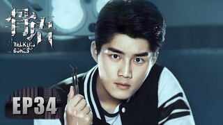 [ENG SUB 重制版]《骨语 Talking Bones》EP34——从“咬伤”到“咬死”，一起恶性“吸血鬼”案件终于发生！张龄心&高一仁&蔡宜达