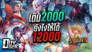 RoV Gacha:สุ่มหรรษา เติม2000 ยังไงให้ได้ 12000 กับ Doyser