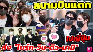 สนามบินแตก! ส่ง"ไบร์ท-วิน-ดิว-นานิ" ไปญี่ปุ่น น่ารักเกินใจจะไหว! #brightwin #ไบร์ทวิน #f4thailand