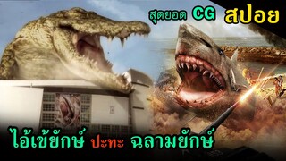 (สปอยหนัง) เมื่อจระเข้ยักษ์ล้านปีต้องปะทะกับฉลามยักษ์เมกาโลดอน