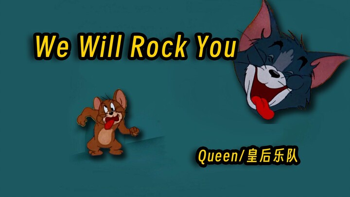 《We Will Rock You》盗版MV | 没有一帧重复
