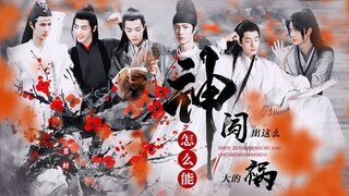 【允时｜忘羡｜百染】神怎么能闯这么大的祸（上）甜宠｜沙雕